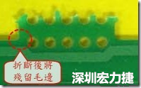 郵票孔設計不佳，分板后產(chǎn)生突出點毛邊超出了成型線，需人工后處理磨平，不但浪費人力也浪費工時，增加成本，磨平時的屑屑還可能沾污其他產(chǎn)品。