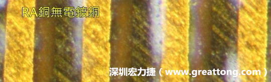 下圖為使用壓碾銅(RA)但利用防電鍍材料遮罩防止其再電鍍，所以其銅面看起來比較比較粗糙，因?yàn)榻?jīng)過刨除處理。 -深圳宏力捷