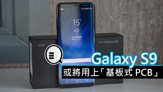 三星將在明年初上市的Galaxy S9手機(jī)中，采用“基板式PCB”（SLP）設(shè)計。