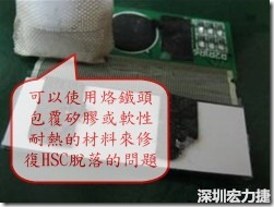 一般修復(fù)HSC連接脫落的方法最好使用原熱壓機器來重新黏接，如果沒有的時候也可以使用烙鐵頭包覆硅膠或軟性耐熱的材料來熱壓在HSC脫落處，以修復(fù)的問題連接不良的問題。