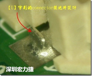 既然焊腳的側壁爬錫可以增加焊錫面積與焊錫強度，所以很多人就在接地腳(GND)的地方做文章，比如說在板對板連接器(B2B connector)兩端的接地片增加圓孔或半圓孔形狀，或是將其設計成"U"字型都有機會可以增加其焊錫強度。